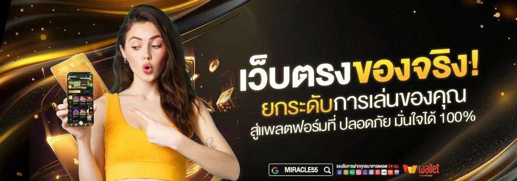 miracle55 เว็บตรง